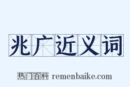 兆广近义词是什么意思的图片